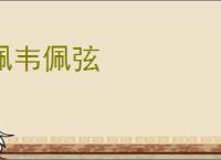 佩韦佩弦