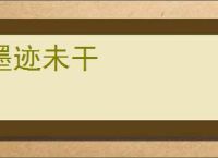 墨迹未干