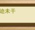 墨迹未干