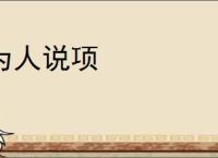 为人说项