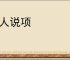 为人说项