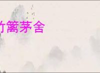 竹篱茅舍