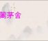 竹篱茅舍