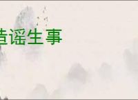 造谣生事