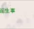 造谣生事