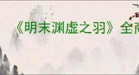 《明末渊虚之羽》全商人道具位置一览