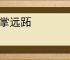 高掌远跖