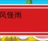 盲风怪雨