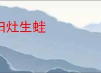 臼灶生蛙