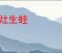臼灶生蛙