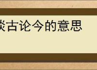 谈古论今的意思