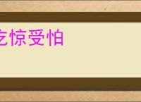 吃惊受怕