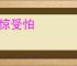 吃惊受怕