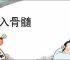 病入骨髓