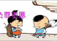 负罪引慝