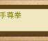 毒手尊拳