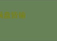 满盘皆输