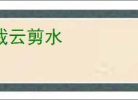 裁云剪水