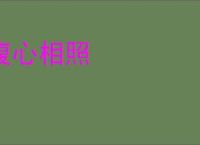 腹心相照