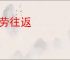 徒劳往返