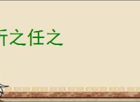 听之任之