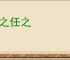 听之任之