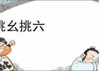 挑幺挑六
