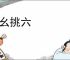挑幺挑六