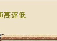 随高逐低