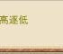 随高逐低