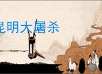 昆明大屠杀