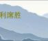 乘利席胜