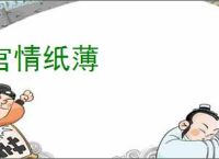 官情纸薄
