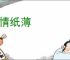 官情纸薄