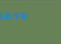 孤悬浮寄