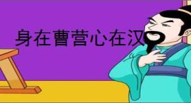 身在曹营心在汉
