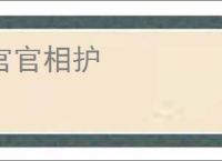 官官相护