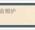 官官相护