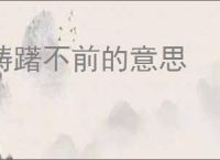 踌躇不前的意思