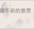 踌躇不前的意思