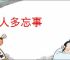 贵人多忘事