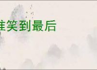 谁笑到最后