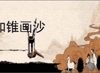 如锥画沙