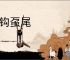 银钩虿尾