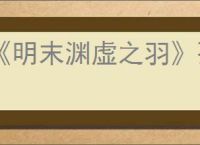 《明末渊虚之羽》孙可望支线任务攻略