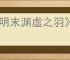 《明末渊虚之羽》孙可望支线任务攻略