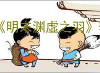 《明末渊虚之羽》李定国支线任务攻略