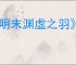 《明末渊虚之羽》望山村女眷支线任务攻略