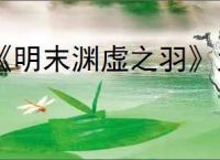 《明末渊虚之羽》大斧霸体吸血流玩法介绍