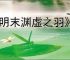 《明末渊虚之羽》大斧霸体吸血流玩法介绍